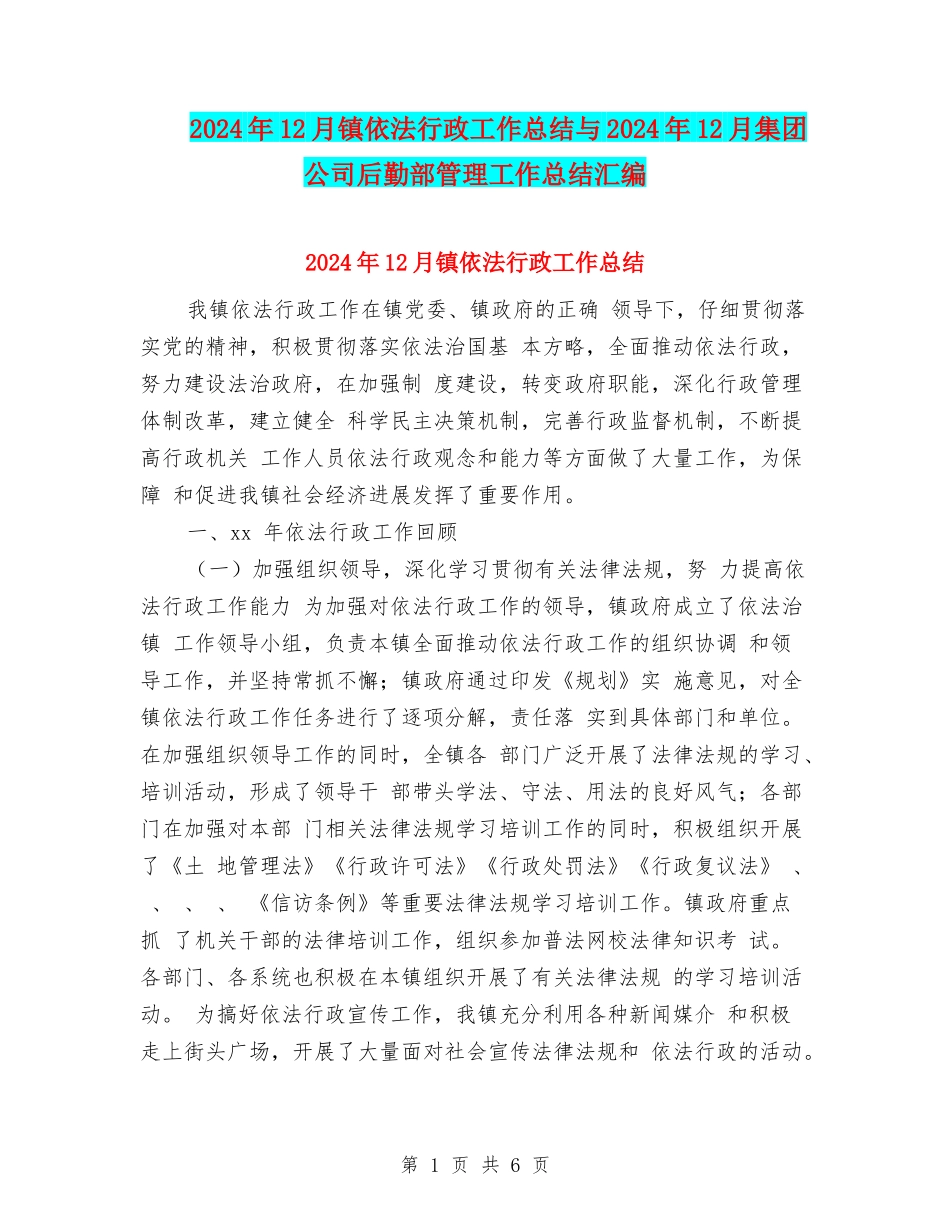 2024年12月镇依法行政工作总结与2024年12月集团公司后勤部管理工作总结汇编_第1页