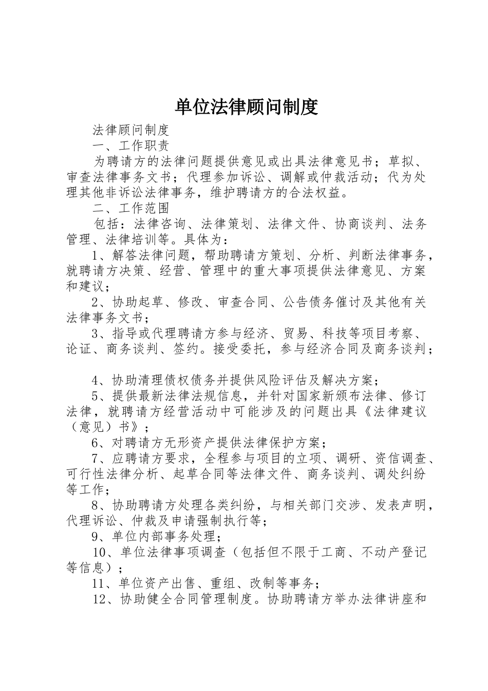 单位法律顾问管理规章制度_第1页