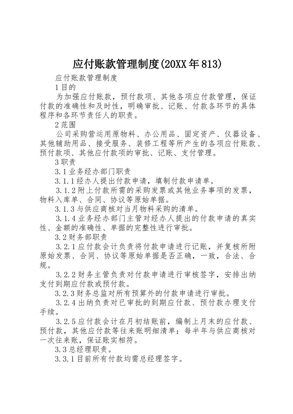 应付账款管理规章制度(20年813) (3)_第1页