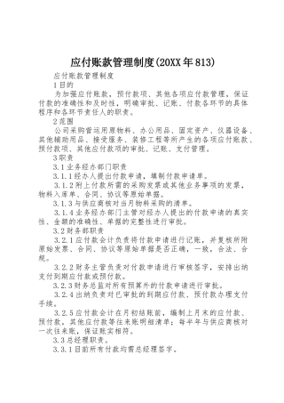 应付账款管理规章制度(20年813) (3)