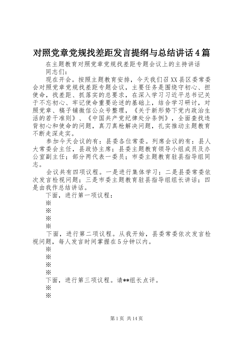 对照党章党规找差距发言提纲与总结讲话4篇_第1页