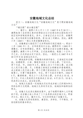 安徽地域文化总结