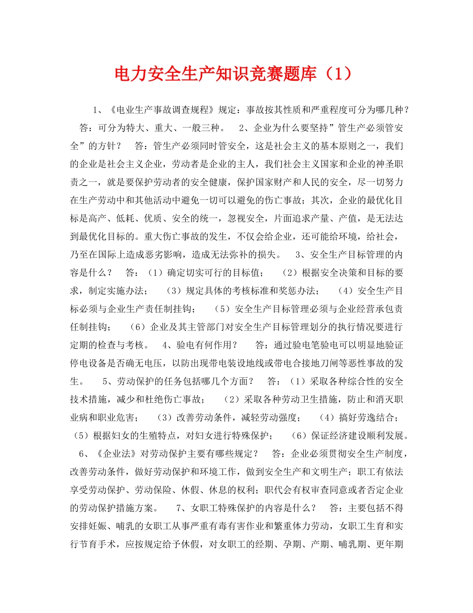 《安全教育》之电力安全生产知识竞赛题库（1） _第1页
