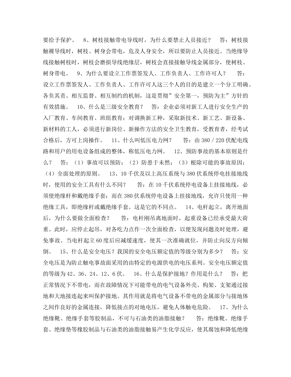 《安全教育》之电力安全生产知识竞赛题库（1） _第2页