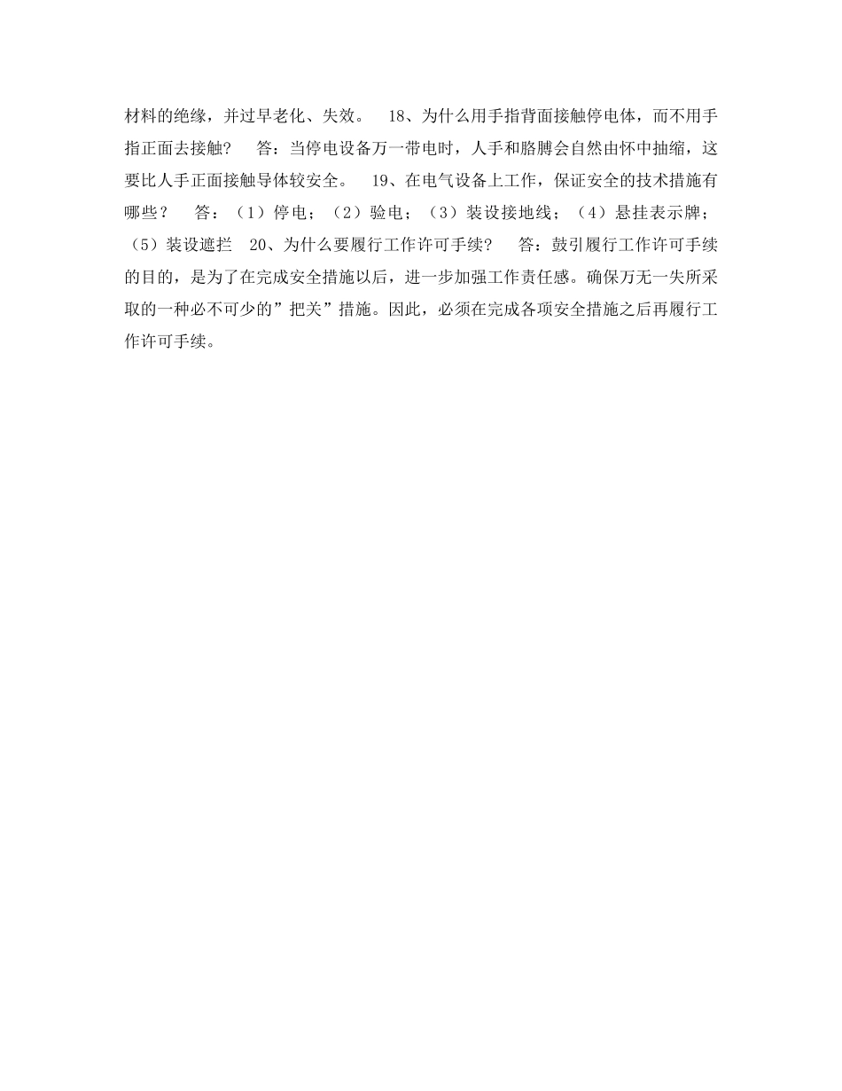 《安全教育》之电力安全生产知识竞赛题库（1） _第3页