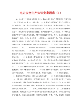 《安全教育》之电力安全生产知识竞赛题库（1） 