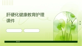 肝硬化健康教育护理课件