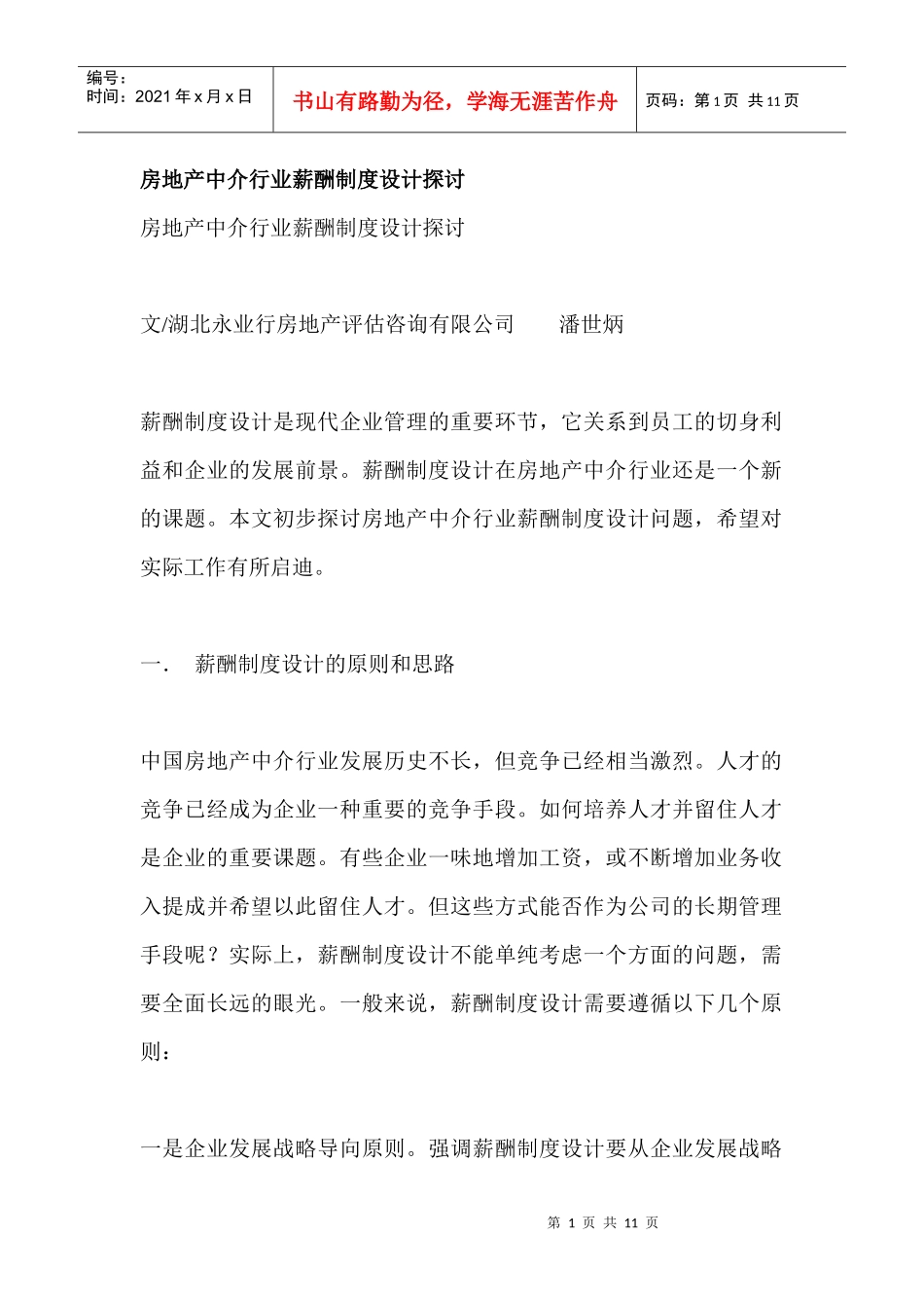 房地产行业薪酬管理完全攻略_第1页