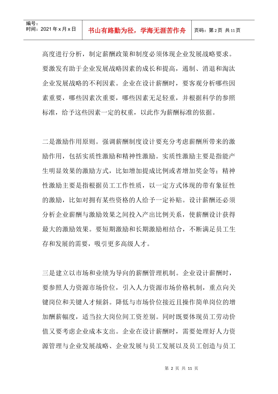 房地产行业薪酬管理完全攻略_第2页