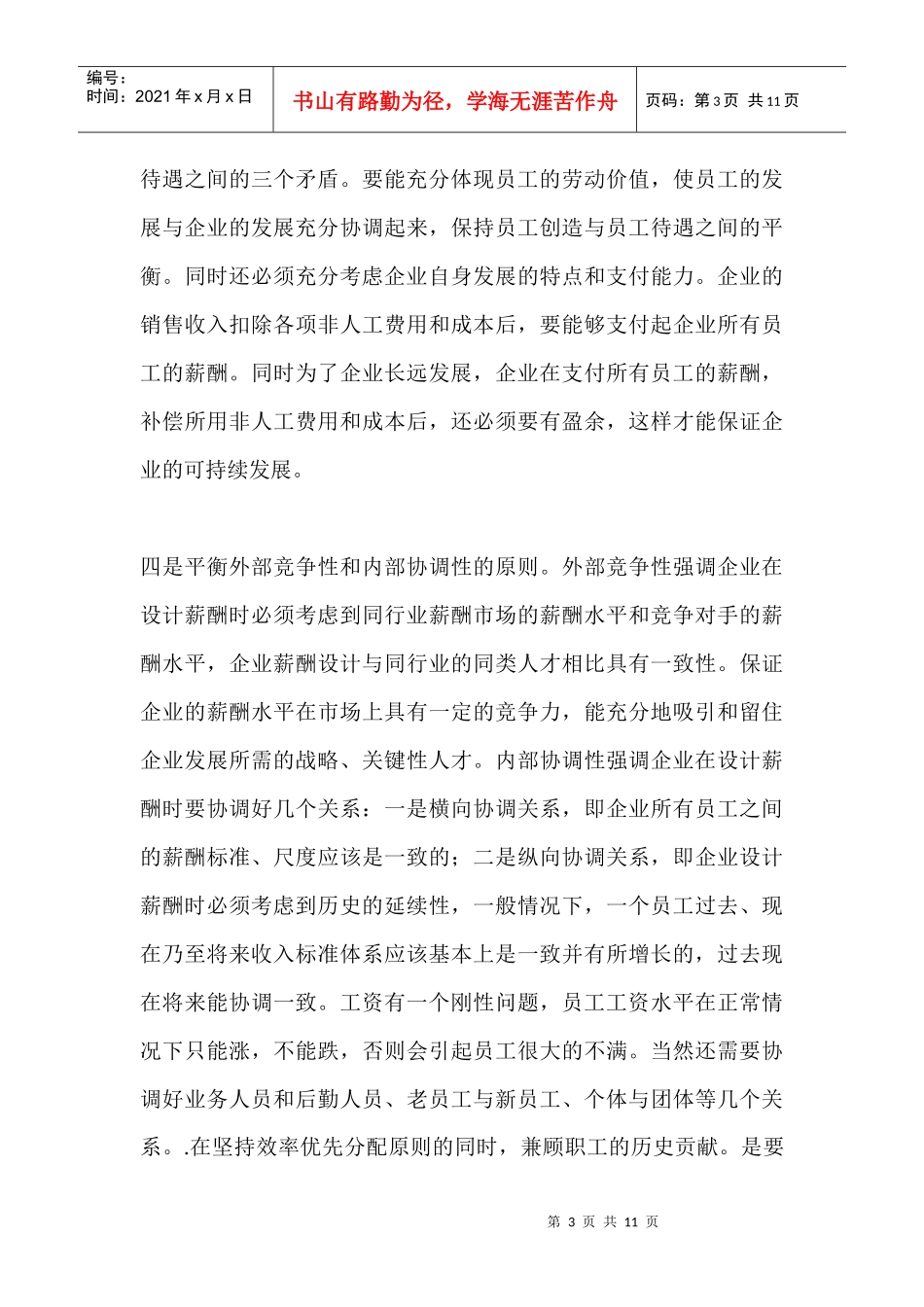 房地产行业薪酬管理完全攻略_第3页