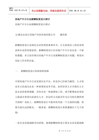 房地产行业薪酬管理完全攻略