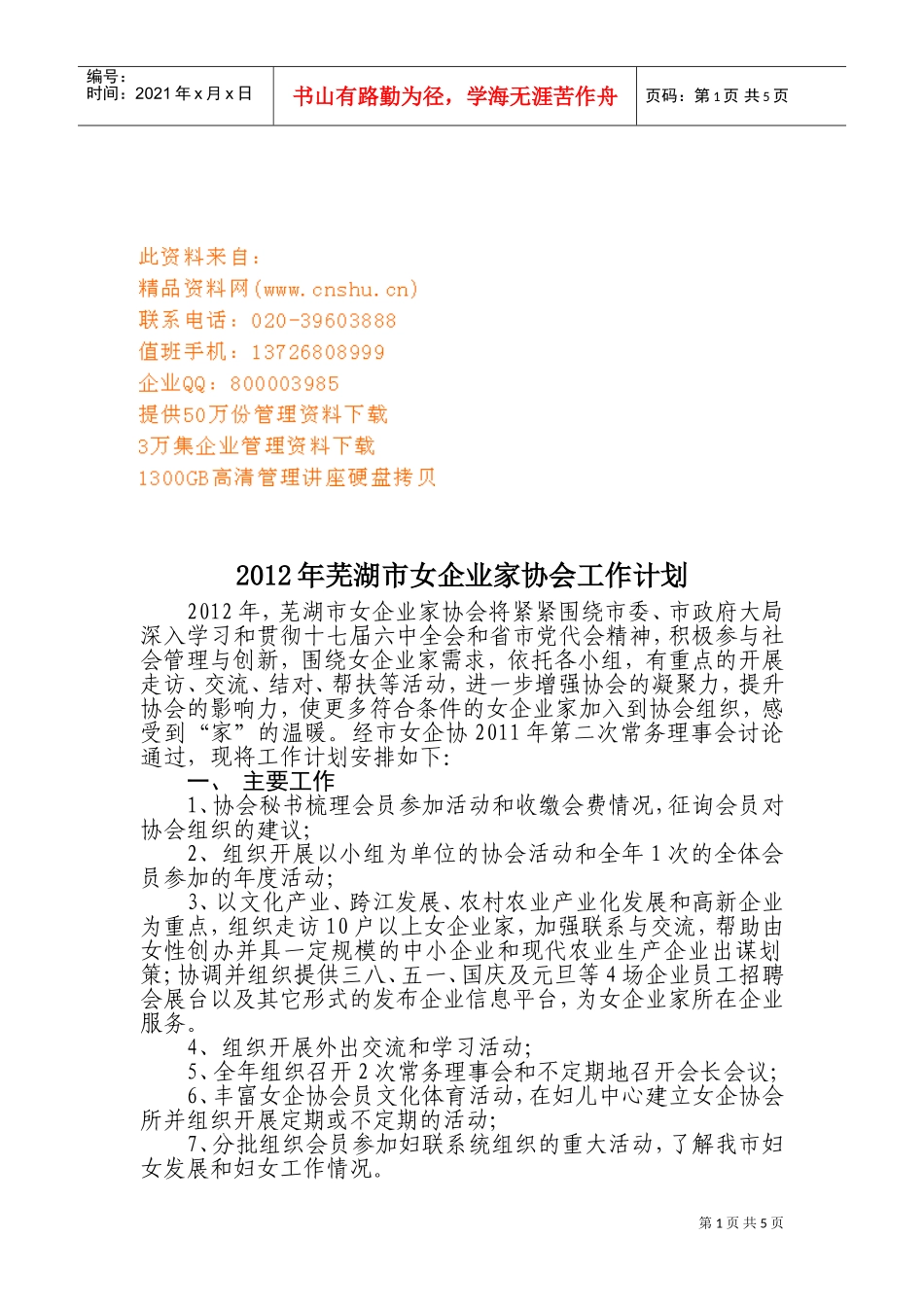 芜湖市女企业家协会工作计划书_第1页