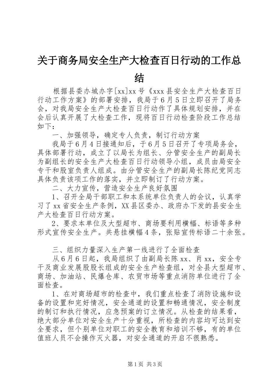 关于商务局安全生产大检查百日行动的工作总结_第1页