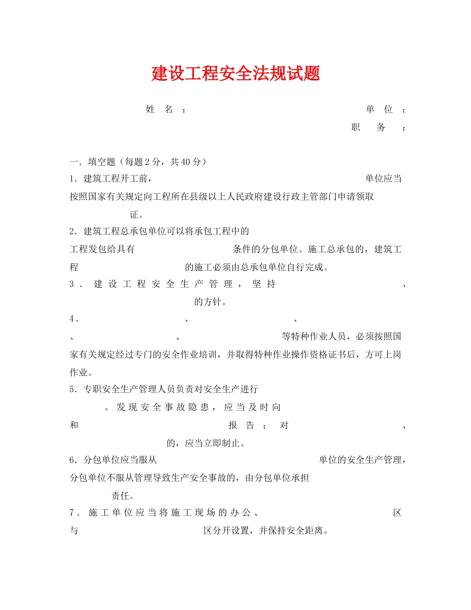 《安全教育》之建设工程安全法规试题 _第1页