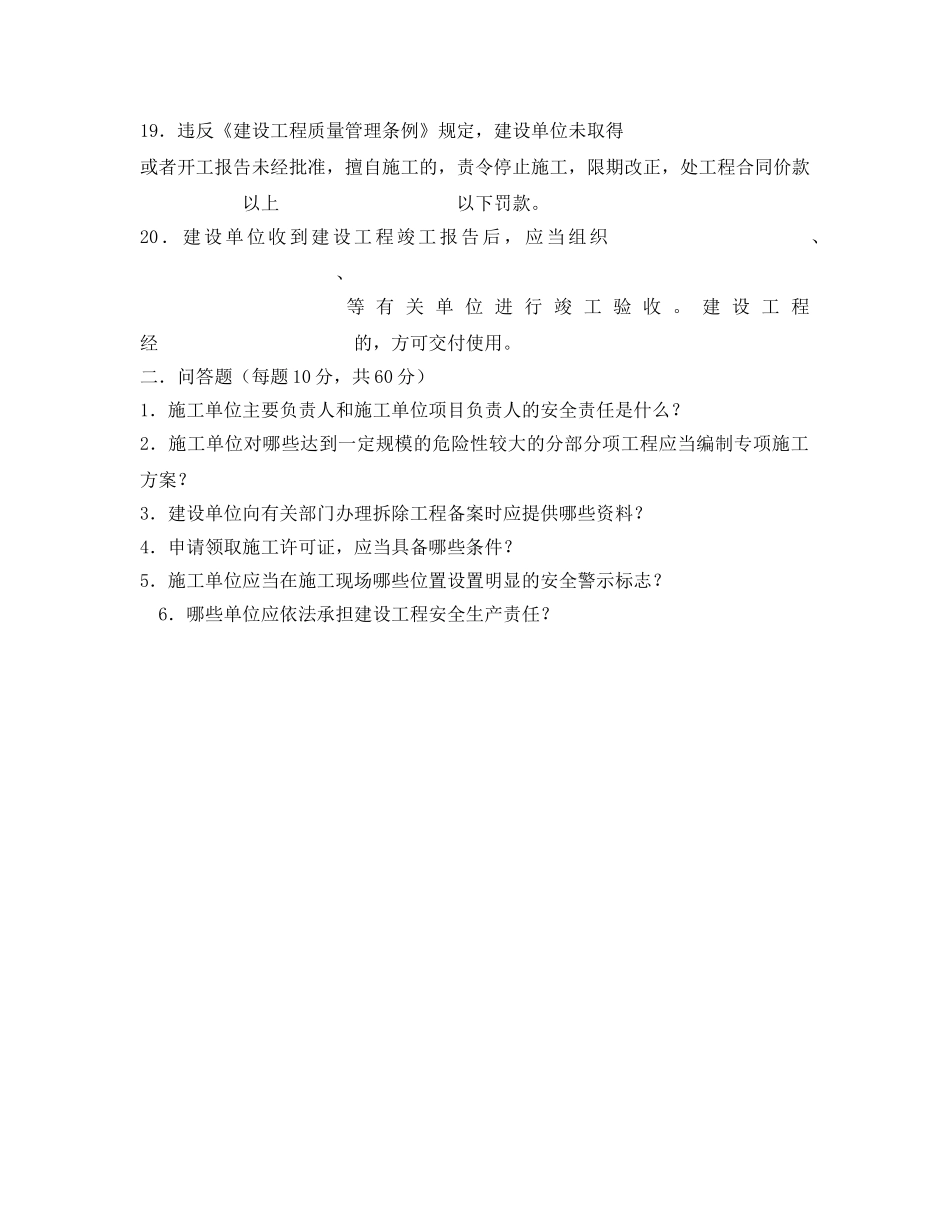 《安全教育》之建设工程安全法规试题 _第3页