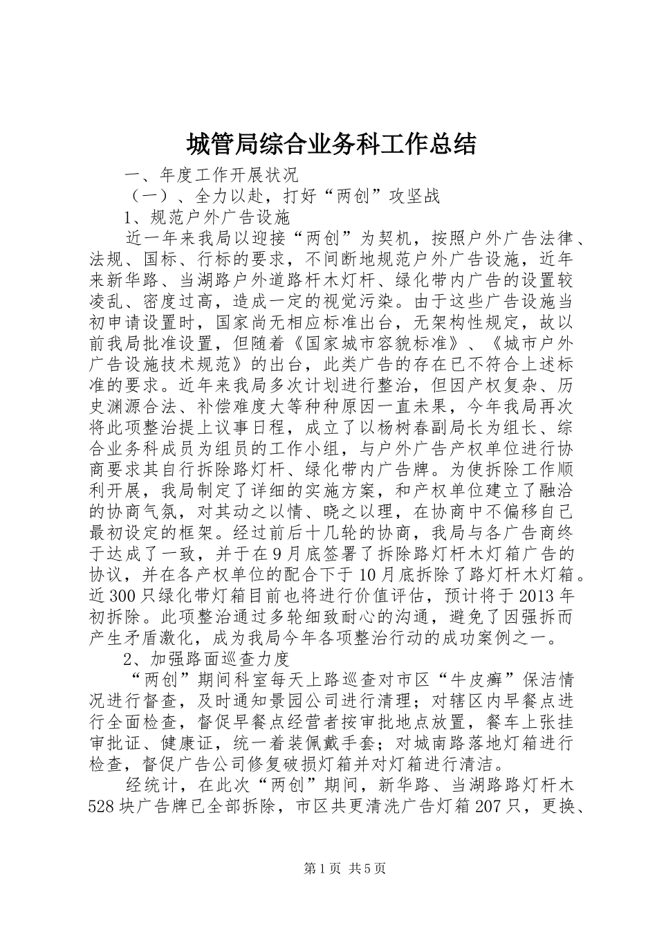 城管局综合业务科工作总结_第1页