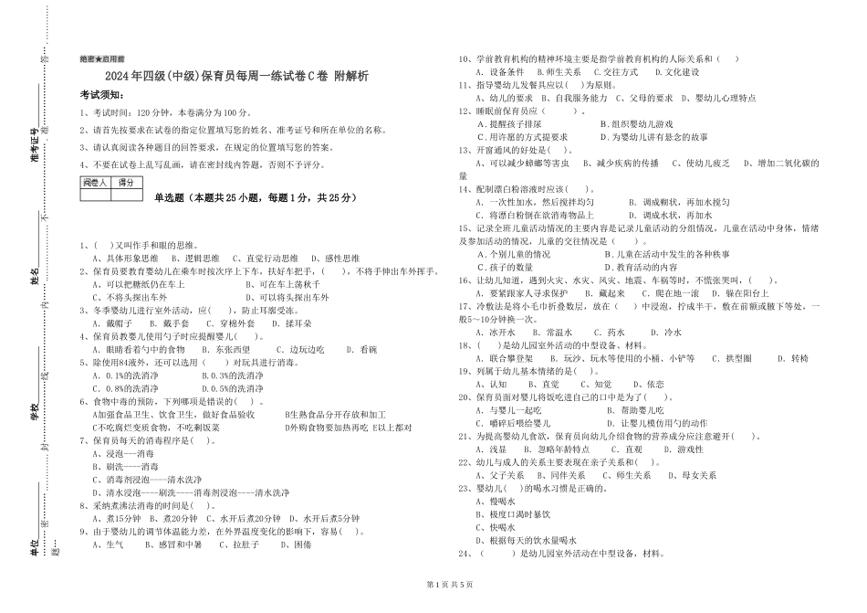 2024年四级保育员每周一练试卷C卷-附解析_第1页