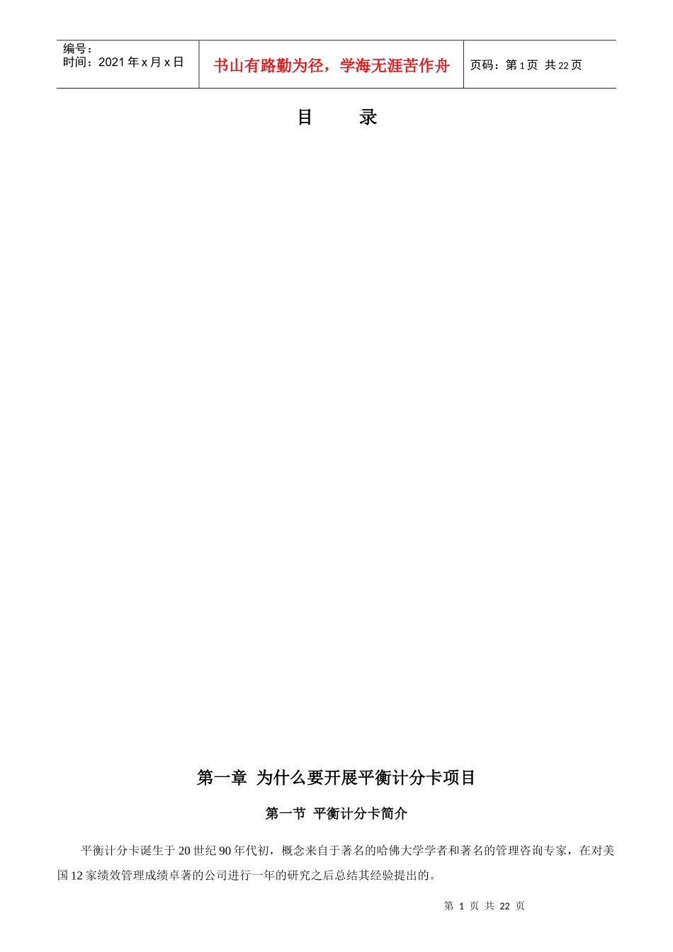 某集团平衡计分卡开发手册_第1页