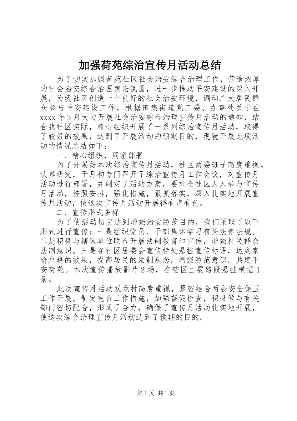 加强荷苑综治宣传月活动总结_第1页