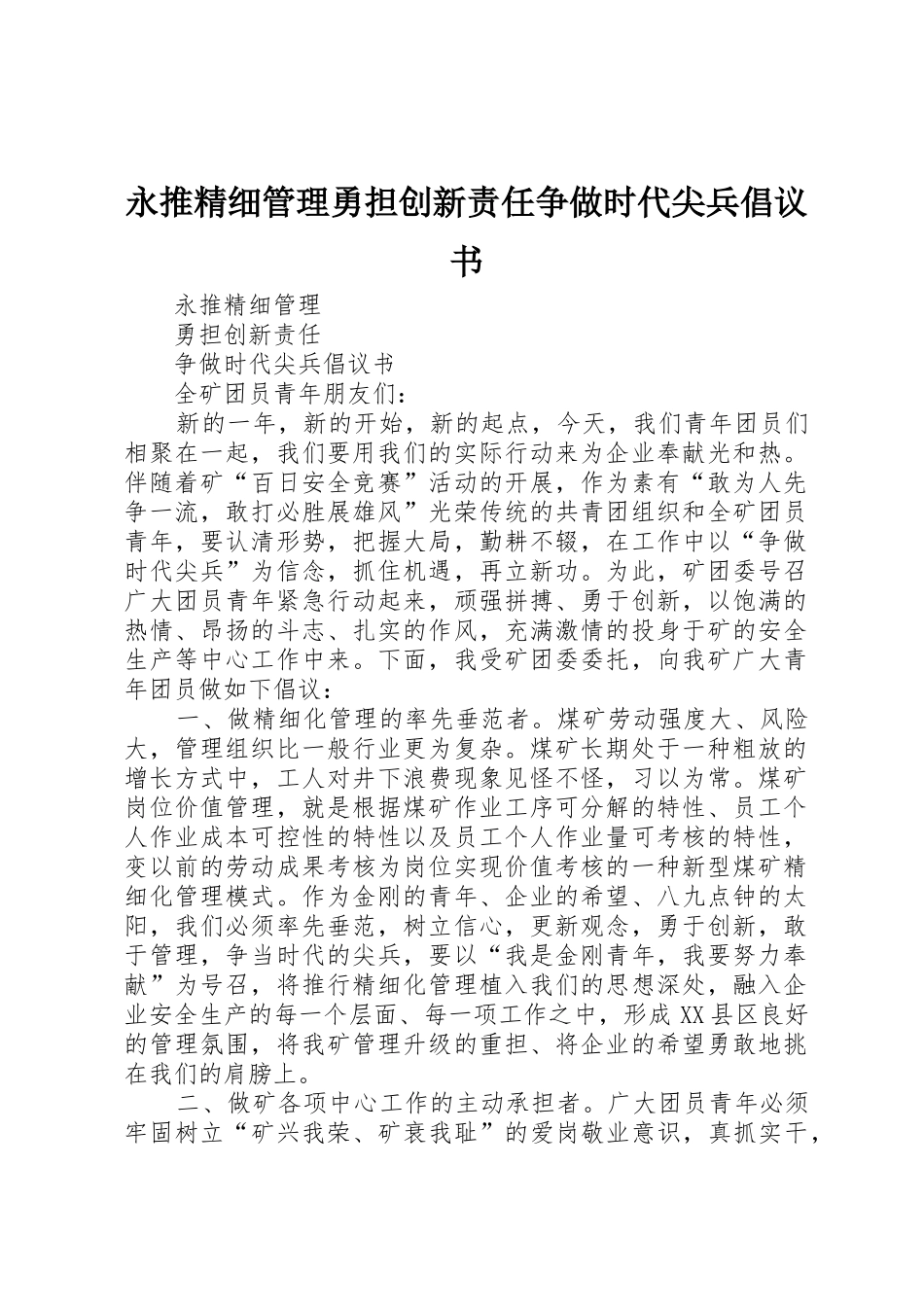 永推精细管理勇担创新责任争做时代尖兵倡议书范文_第1页