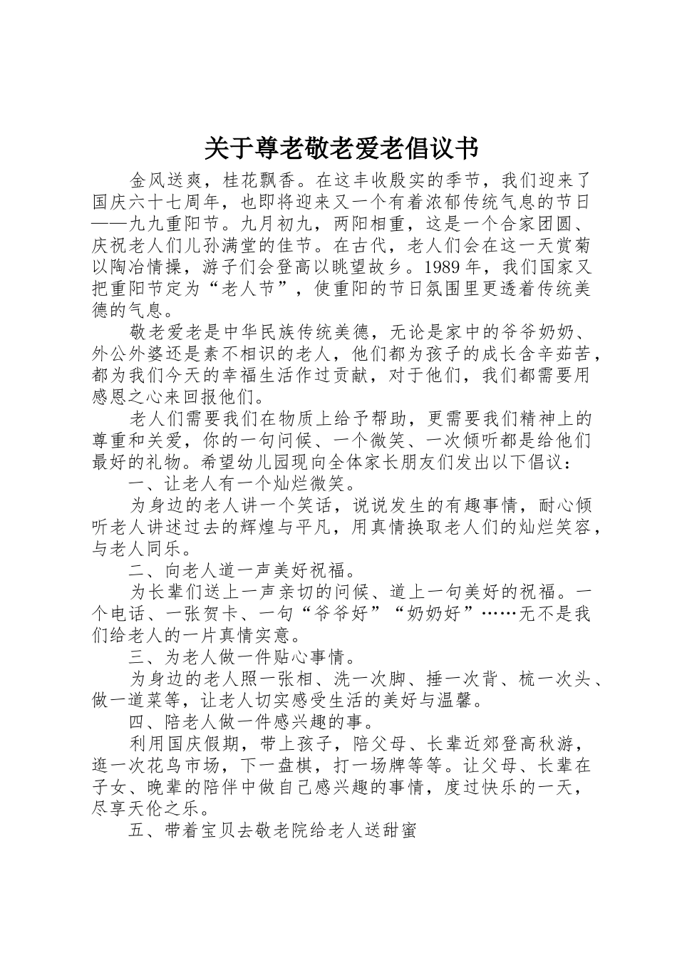 关于尊老敬老爱老倡议书范文_第1页