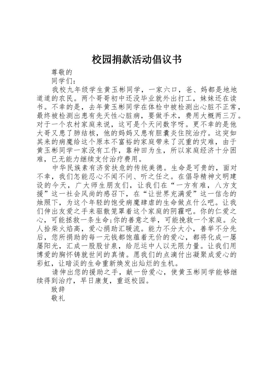 校园捐款活动倡议书范文_第1页