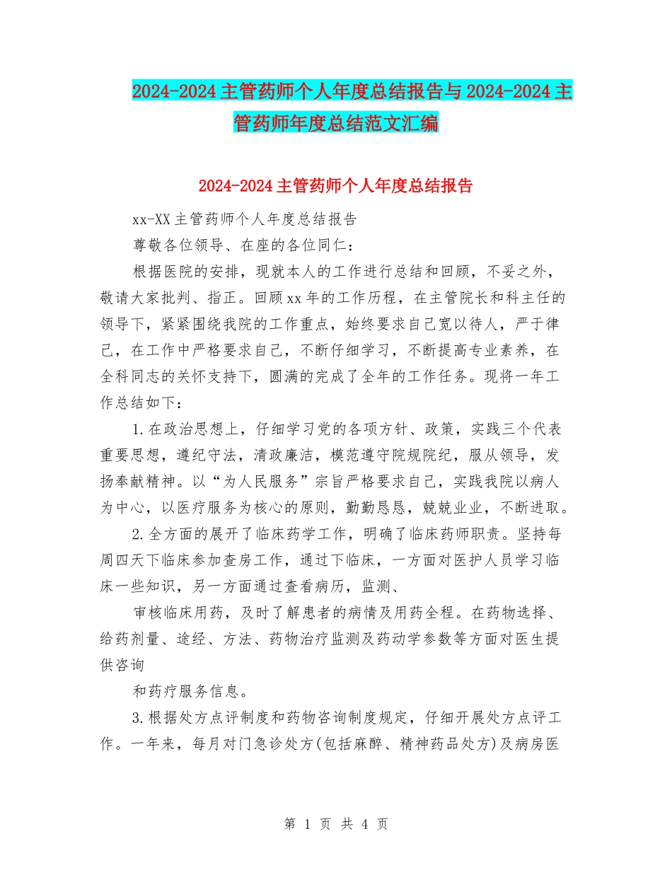 2024-2024主管药师个人年度总结报告与2024-2024主管药师年度总结范文汇编_第1页