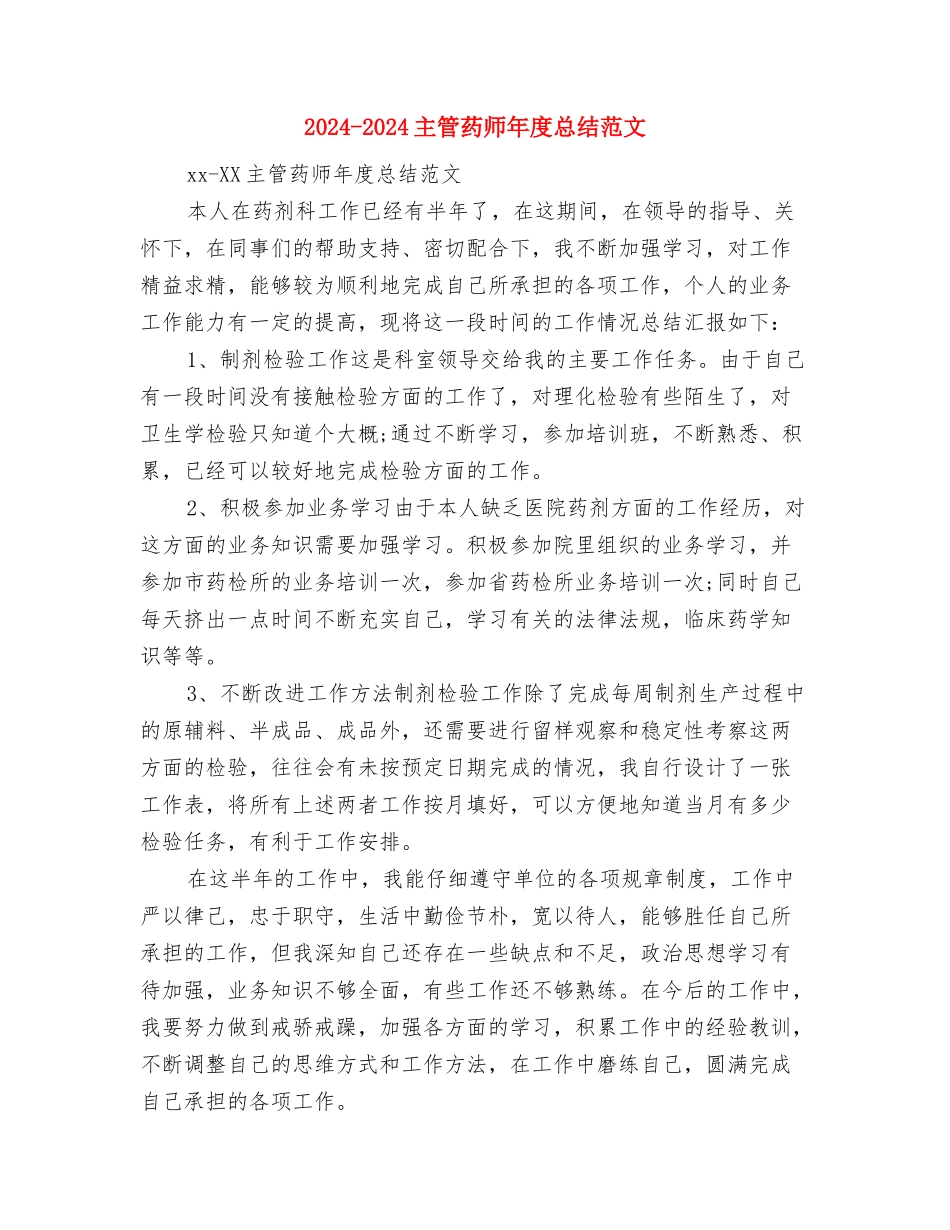 2024-2024主管药师个人年度总结报告与2024-2024主管药师年度总结范文汇编_第3页
