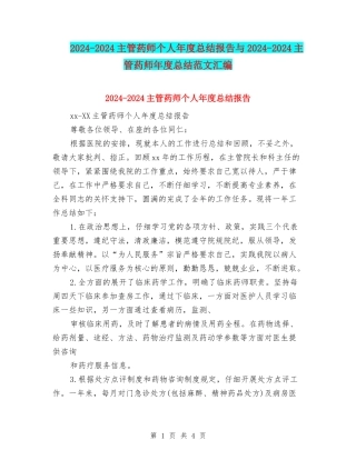 2024-2024主管药师个人年度总结报告与2024-2024主管药师年度总结范文汇编