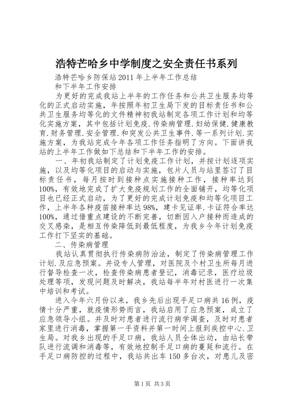 浩特芒哈乡中学规章制度之安全责任书系列_第1页