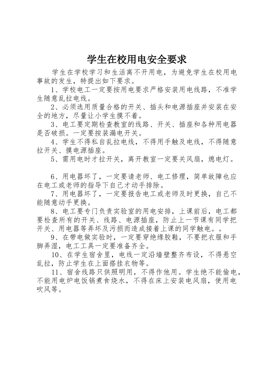 学生在校用电安全要求_第1页