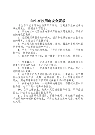 学生在校用电安全要求