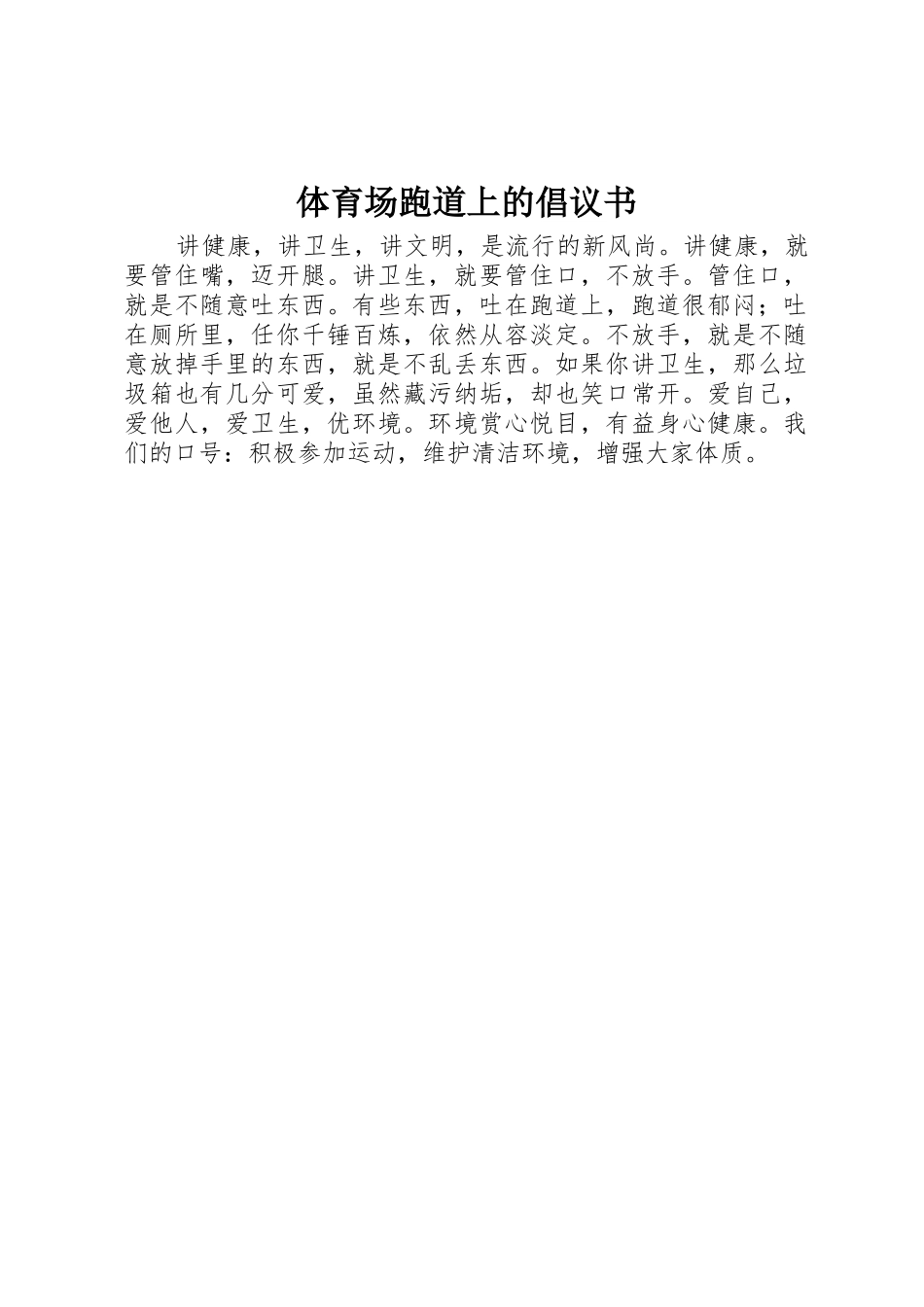 体育场跑道上的倡议书范文_第1页