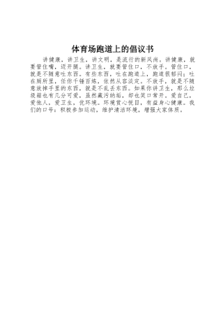 体育场跑道上的倡议书范文