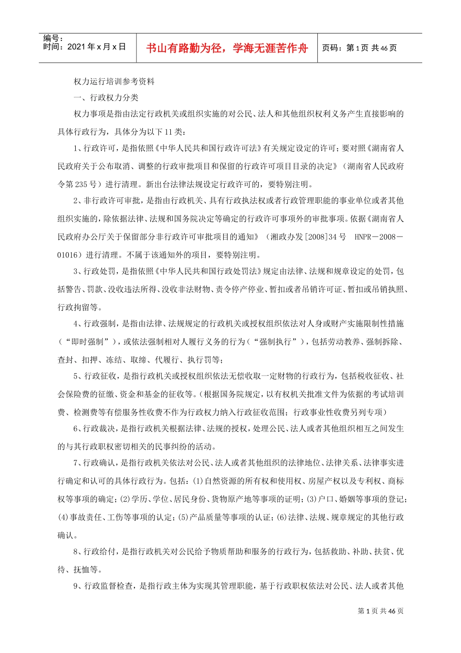 行政权力运行基本培训范本_第1页