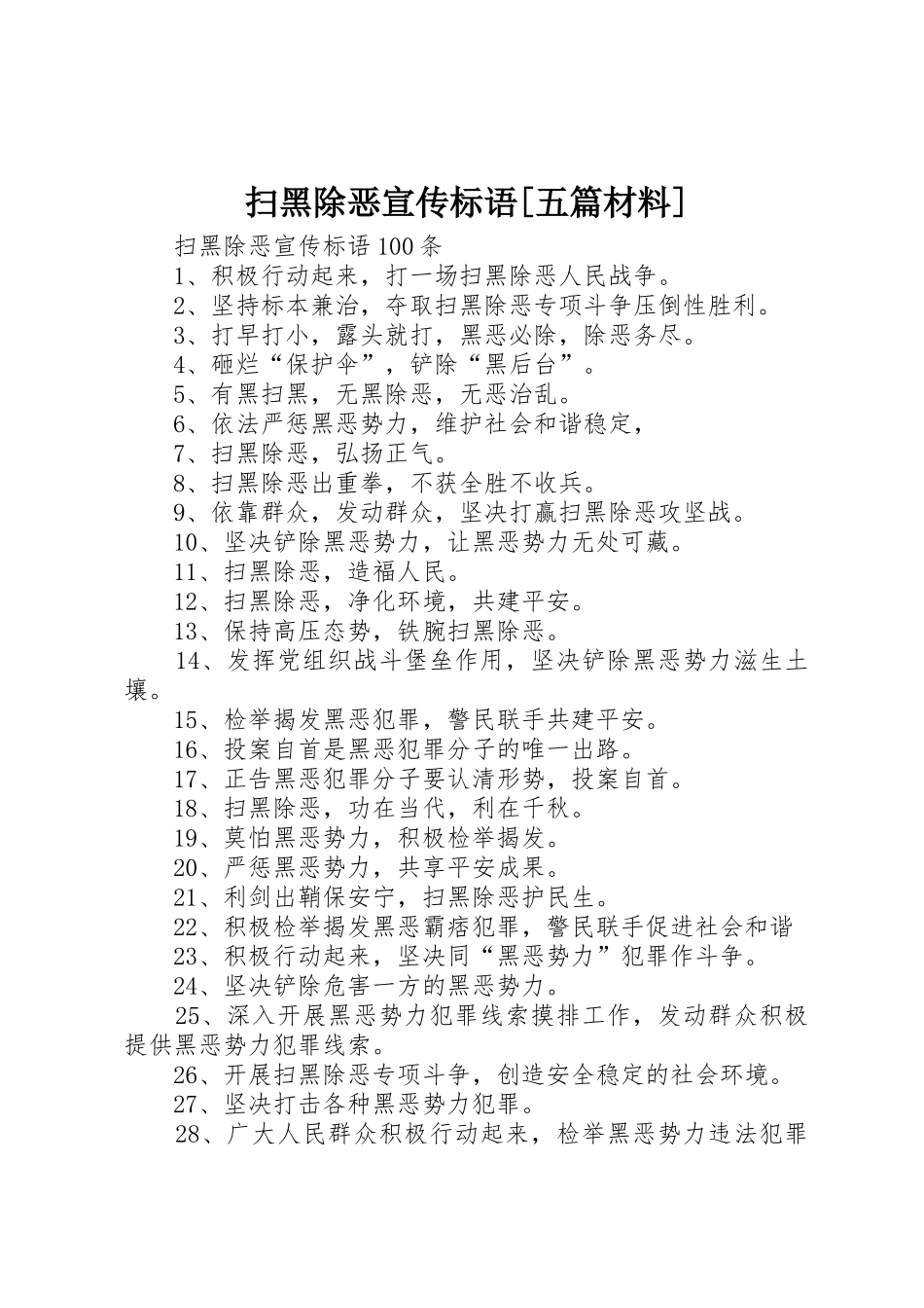 扫黑除恶宣传标语集锦[五篇材料] (2)_第1页