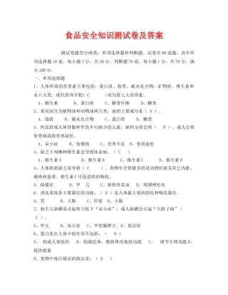 《安全教育》之食品安全知识测试卷及答案 