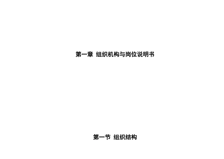 福布斯装饰组织机构,岗位说明_第1页