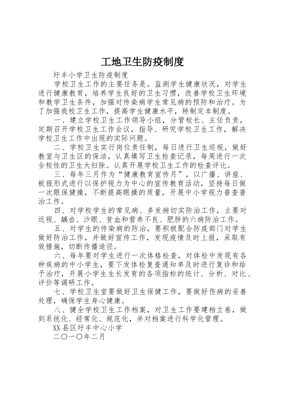 工地卫生防疫规章制度 (2)_第1页