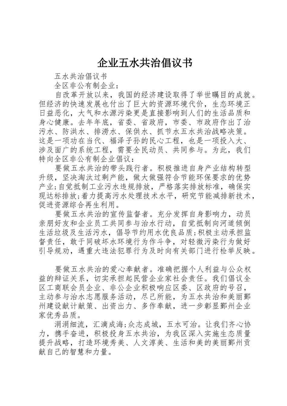 企业五水共治倡议书范文 (2)_第1页