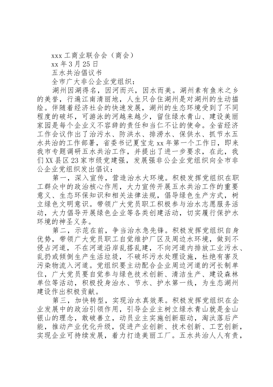 企业五水共治倡议书范文 (2)_第2页
