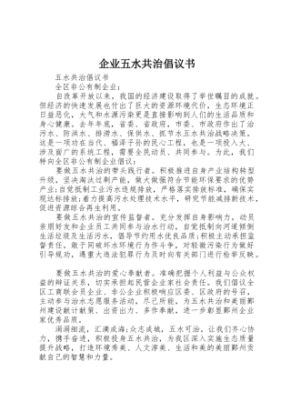 企业五水共治倡议书范文 (2)