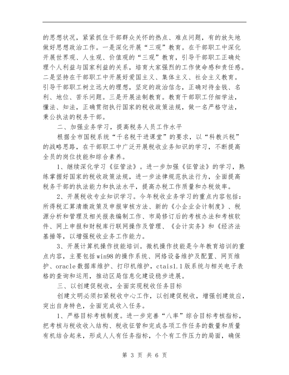 2024年创建文明单位工作计划范本_第3页