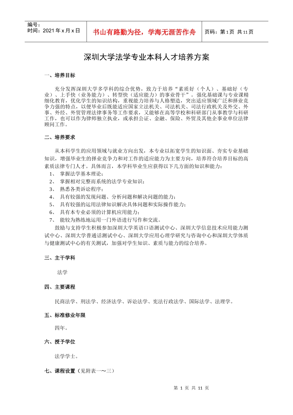 深圳大学法学专业本科人才培养方案_第1页