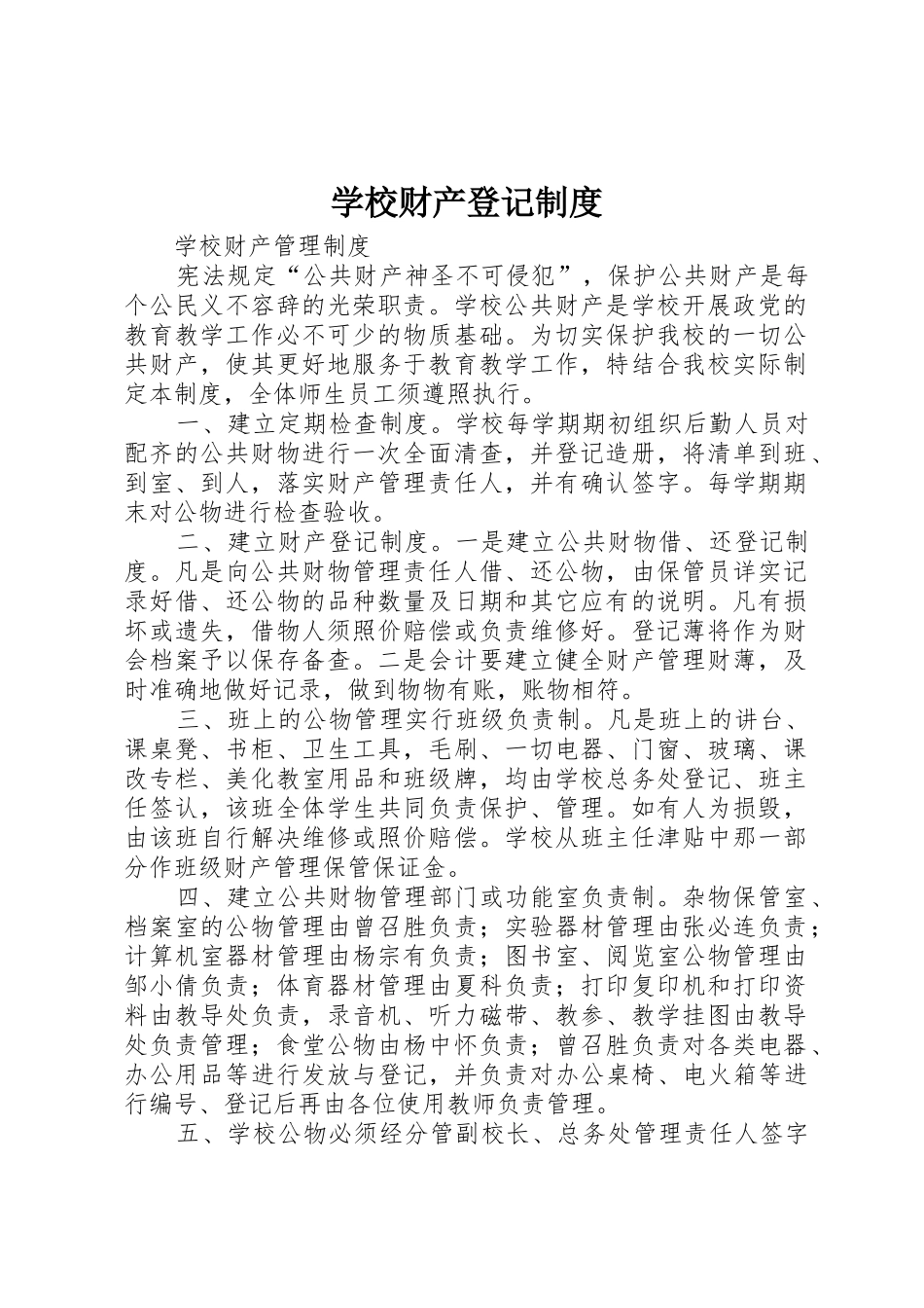 学校财产登记规章制度细则_第1页