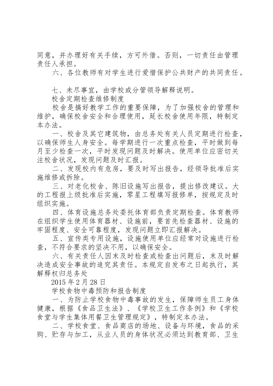学校财产登记规章制度细则_第2页