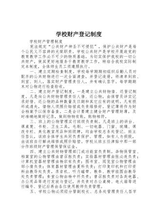 学校财产登记规章制度细则