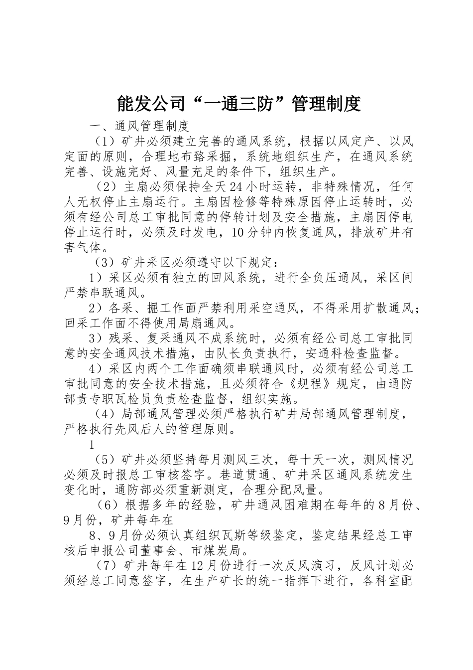 能发公司“一通三防”规章制度管理_第1页