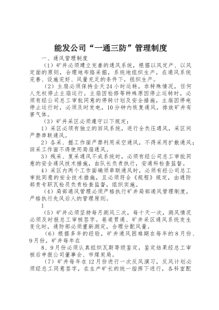 能发公司“一通三防”规章制度管理