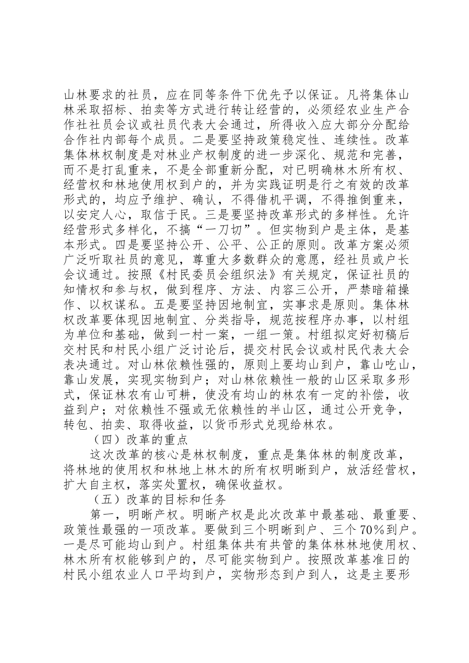县政府关于改革林业产权规章制度加快林业发展的实施意见_第2页